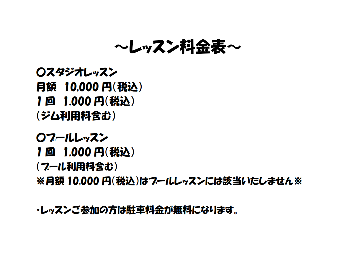 レッスン料金表