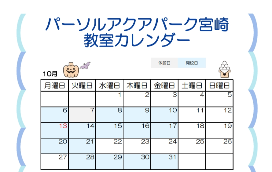 10月教室カレンダー