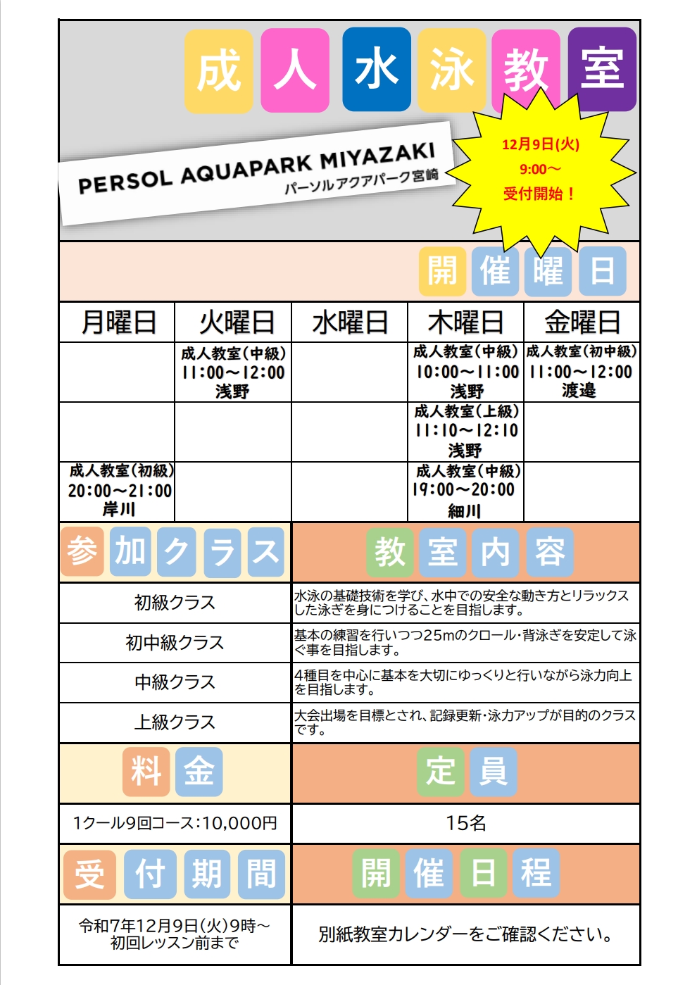 成人水泳教室　第4クール(1月～3月）新規受付