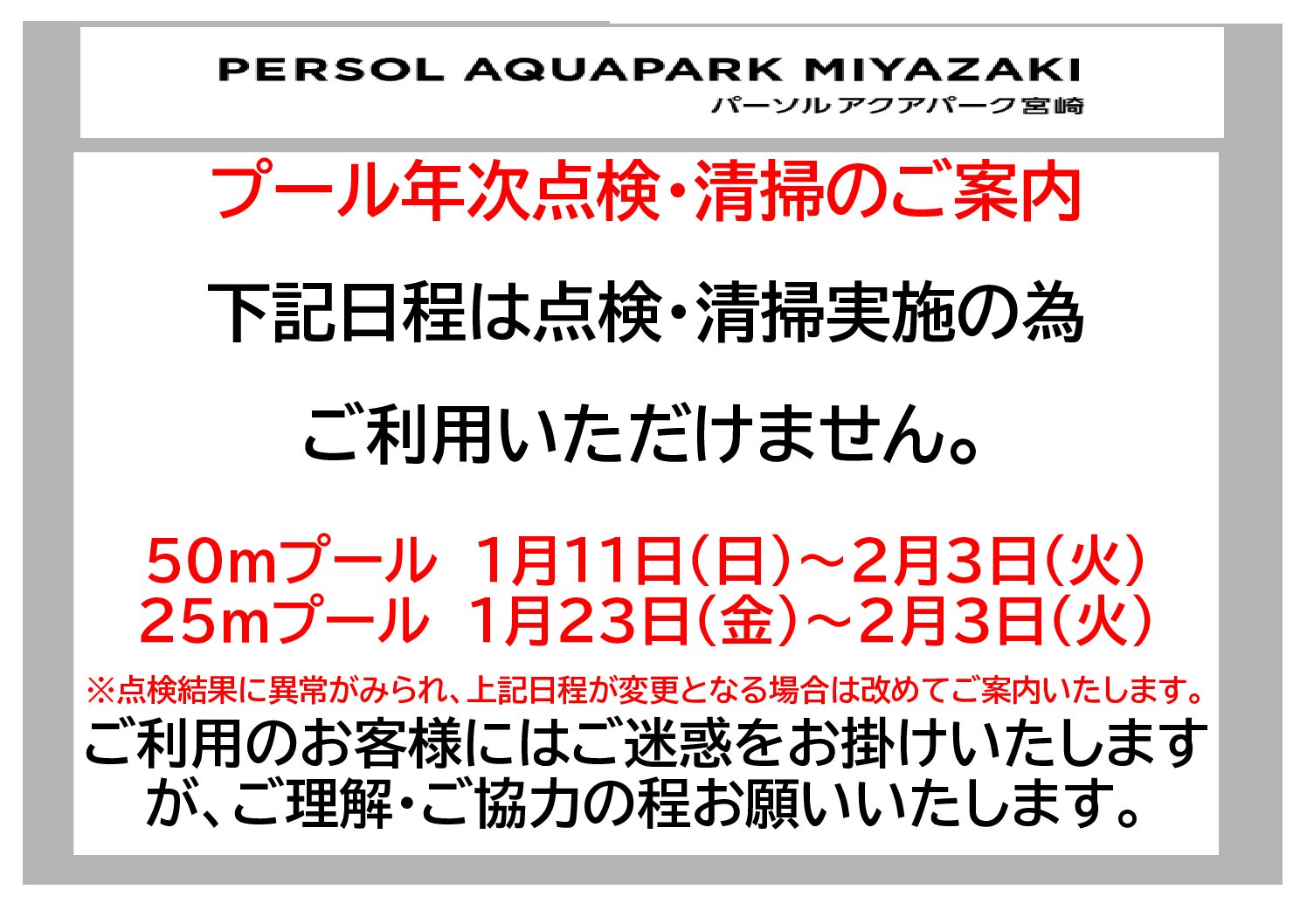 プール年次点検・清掃のご案内