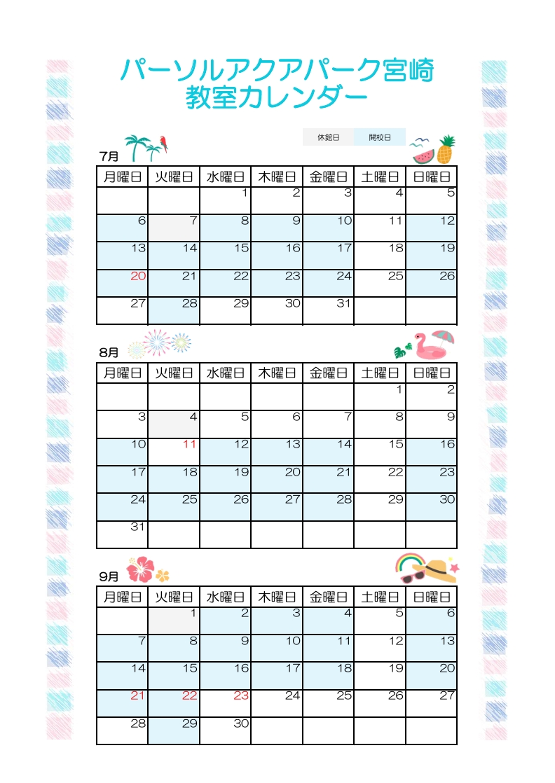 第2クール(7～9月)レッスンカレンダー