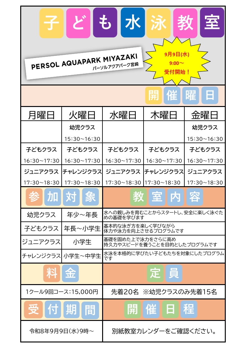 子ども水泳教室第3クール(10月～12月)　新規受付