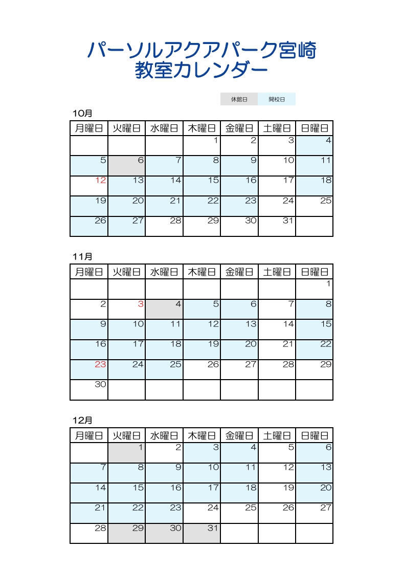 第3クールレッスンカレンダー(10月～12月)